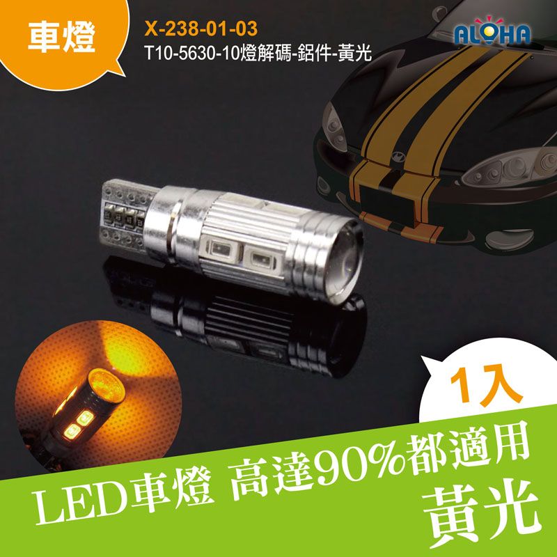 T10-5630-10燈解碼-鋁件-黃光